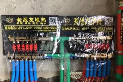 【大連老戰(zhàn)友實(shí)業(yè)】紅旗谷160號(hào)地暖系統(tǒng)